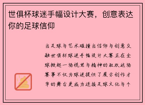 世俱杯球迷手幅设计大赛，创意表达你的足球信仰