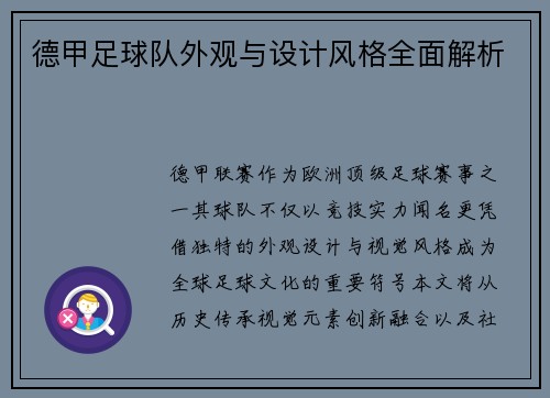 德甲足球队外观与设计风格全面解析