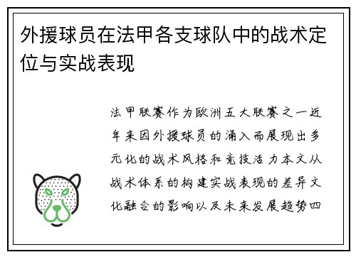外援球员在法甲各支球队中的战术定位与实战表现