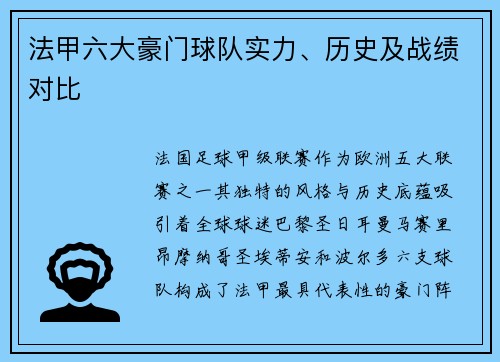 法甲六大豪门球队实力、历史及战绩对比