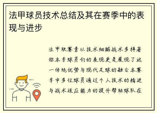 法甲球员技术总结及其在赛季中的表现与进步