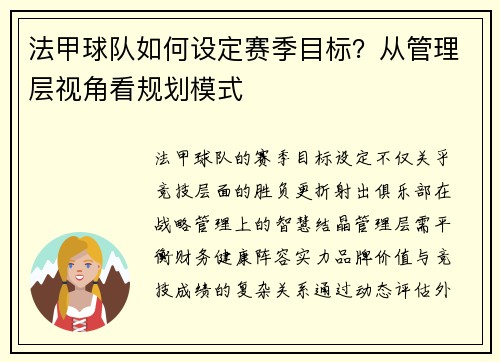 法甲球队如何设定赛季目标？从管理层视角看规划模式