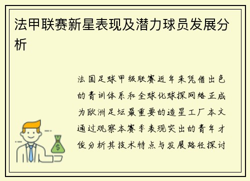法甲联赛新星表现及潜力球员发展分析