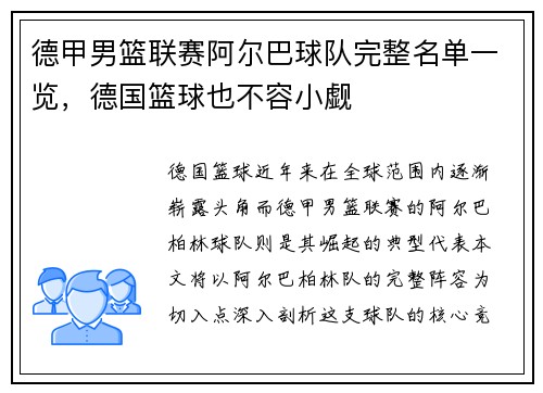 德甲男篮联赛阿尔巴球队完整名单一览，德国篮球也不容小觑