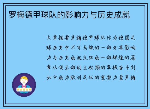 罗梅德甲球队的影响力与历史成就